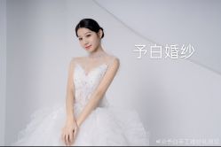 -予白婚纱礼服馆