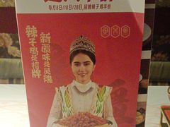 -天山醉美辣子鸡(文艺路店)