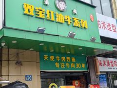 -清真双宝红油牛系列