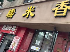 -糯米香(长江路店)