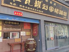 -烂瓦罐刘家猪蹄坊(药王洞店)