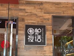 门面-围炉夜话·潮汕卤水火锅(榕江店)