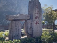 -乌江画廊(彭水苗族土家族自治县)