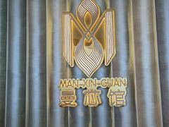 -曼格纳·曼芯馆(杨浦店)