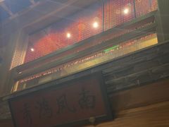 -那家小馆•北京菜•烤鸭(中关村店)