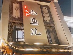 -千岛湖小鱼儿·淳安匠心农家菜