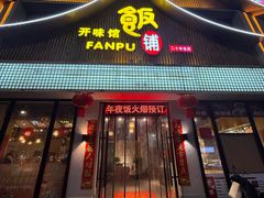 -开味馆饭铺(站前西路店)