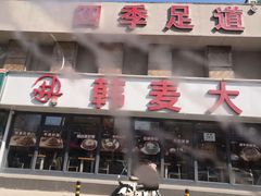 -韩麦大冷面(桂花街直营店)