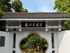 -无锡梅园公园