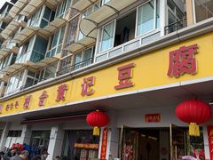 -柏合黄记豆腐皮饭店