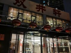 -双井轩(双井店)