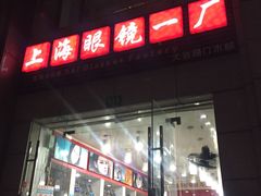 -上海眼镜一厂·维修钟表(大沽路店)