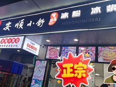 -夏食光安顺小舒冰粉冰浆(甲秀楼店)