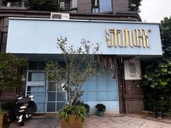 -沫小哚(半山御景店)