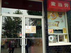 门面-麦当劳(欢乐谷店)
