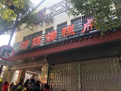 门面-杨招娣糕点(装驾桥巷店)
