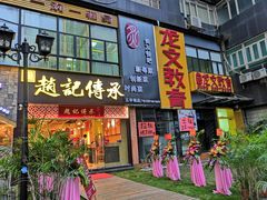 门面-赵记传承(广州越秀五羊新城店)