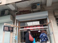门面-老王记糕干(养鱼池路店)