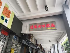 门面-達揚原味燉品(文明路店)
