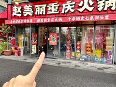-赵美丽·重庆社区火锅·直营店(火车东站·中豪国际店)