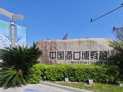 -中国港口博物馆