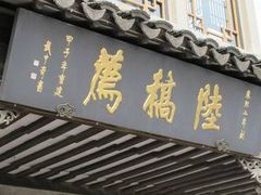 门面-陆稿荐观前街店