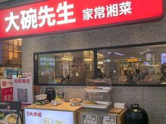 -大碗先生(万家丽店)