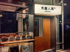 -有趣人类咖啡(永庆坊店)