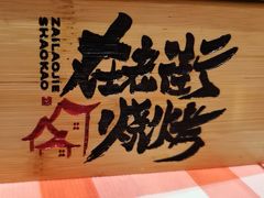 -在老街·淮安大排档·甜麻干煸龙虾·烧烤(河下古镇店)