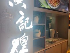-黄记煌三汁焖锅(顺义华联店)