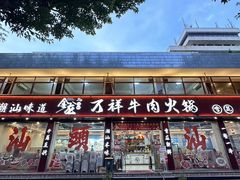 -万祥牛肉火锅(金龙店)