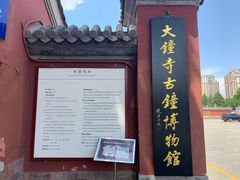 -大钟寺古钟博物馆