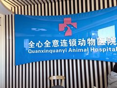 -全心全意动物诊疗中心医院(北苑店)