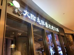 门面-锅说大脸毛肚重庆老火锅(佐阾店)