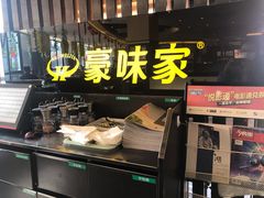 -豪味家(广益哥伦布店)