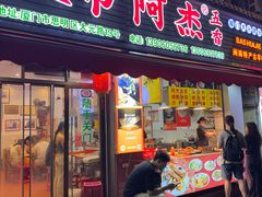 -八市阿杰五香(大元路分店)
