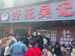 -杏花吴记牛肉火锅