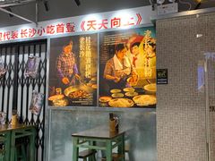门面-黑白电视老长沙吃货铺(南岗万达店)
