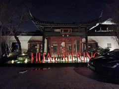 -金海华·华宴江南(斜塘店)