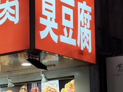 -罗家臭豆腐(百大商贸城小吃街店)