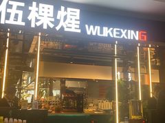 -伍棵煋炭烤自助料理·烤鳗鱼(浦东食品城店)