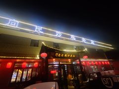 -向民炒鸡老店(金泰华府店)