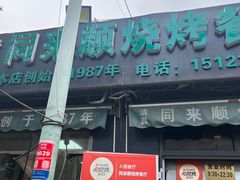-同来顺烧烤餐厅(哈尔滨道店)