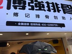 门面-傅强排骨(成都总店)