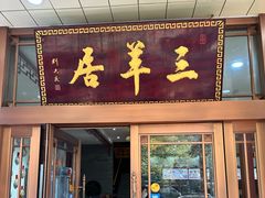 -三羊居食府(文艺路店)