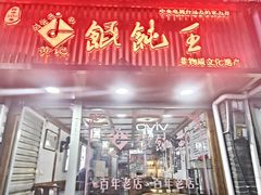 -街头顶黄记馄饨王(中山中路店)