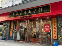 -三镇民生甜食馆(胜利街总店)