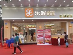 -乐晖趣香园(上城店)