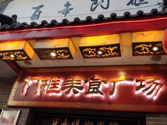 -北京前门大栅栏