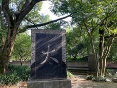 -兰亭风景区